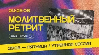 Молитвенный ретрит 29.08.25 | Молитва и прославление | Утренее служение