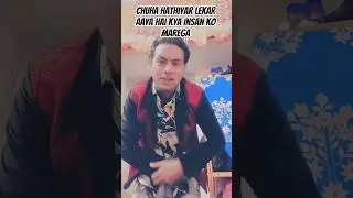 chuhe Ne mujhe marne ke liye hathiyar hathiyar lekar aaya funny video