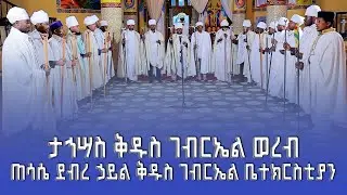 የታኅሣስ ቅዱስ ገብርኤል ወረብ |ጠባሴ ደብረ ኃይል ቅዱስ ገብርኤል ቤተክርስቲያን| Abukelemsis Media|
