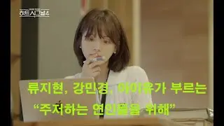 류지현, 강민경, 아이유가 부르는 