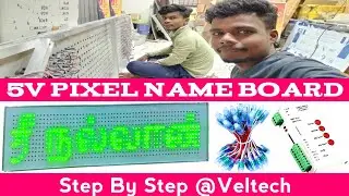 How to make Pixel 5V Name Board tamil |#pixelledlight #nameboard #ledlight #leddisplay #veltech