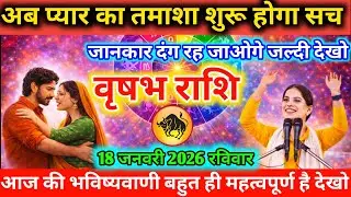 #वृषभ अब प्यार का तमाशा शुरू होगा सच जानकार दंग रह जाओगे जल्दी देखो 18 जनवरी 2026 रविवार