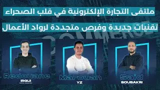 ملتقى التجارة الالكترونية بمدينة العيون.  #CodPartner#    Dropify