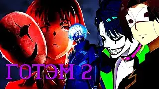 ГОТЭМ 2 [AMV]