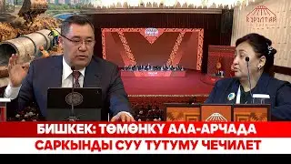 Бишкек: төмөнкү Ала-Арчада саркынды суу тутуму чечилет