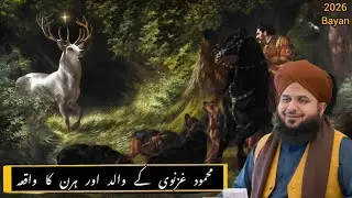 Mahmood Gaznavi Ke Walid Aur Hirni Ka Waqia | By | Peer Ajmal Raza Qadri | Route of Allah