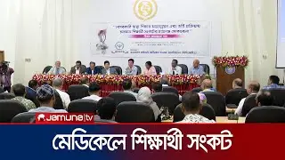বেসরকারি মেডিকেলে কমছে শিক্ষার্থী, ভর্তি প্রক্রিয়াকে দুষছে এসোসিয়েশন | Private Medical | Jamuna TV