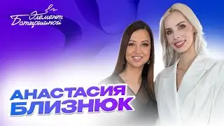 Элемент Батыршиной #5 — Анастасия Близнюк