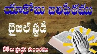 యాకోబు బలిపీఠము || Jacob's Altar || BIBLE STUDY 