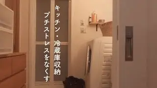 キッチン・冷蔵庫収納/プチストレスをなくすKitchen and refrigerator storage/Eliminating small stresses