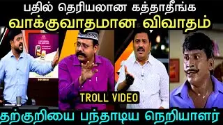 வாக்குவாதமான விவாதம் தற்குறியை பந்தாடிய நெறியாளர் |TVK DEBATE TROLL | Aramental