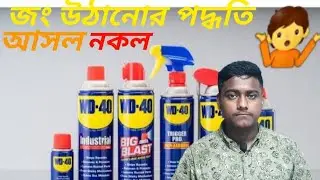 জং উঠানোর পদ্ধতি ‌। আসল নকল।    চেনার কি উপায় WD40