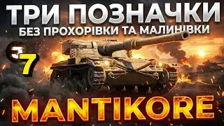 MANTICORE / ТРИ ПОЗНАЧКИ №7 (89.99%) / Замовник 