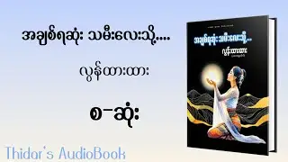 အချစ်ရဆုံးသမီးလေးသို့ ၊လွန်ထားထား ၊စဆုံး