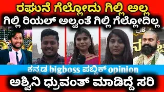 ಗಿಲ್ಲಿ ಬಿಗ್ ಬಾಸ್ ಗೆಲ್ಲೋದಿಲ್ಲ Bigg Boss Kannada season12 public review opinion #bbk 12 MK KANNADIGA 