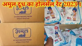 Amul milk Wholesale Price। Amul Milk । Milk Wholesale Price Today । Amul Milk Rate।