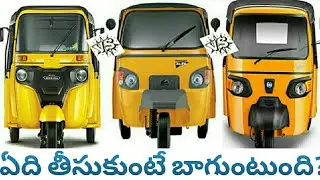 Piaggio ape dx, Mahindra alfa dx, Bajaj maxima x wide which is best to buy full details in telugu