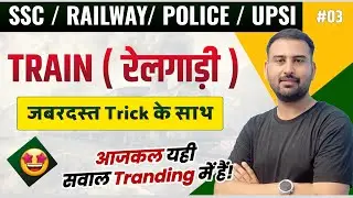 Train (रेलगाड़ी) | Maths #3 Train Best Concept + Trick for UPSI, SSC, RAILWAY | By Diwakar sir