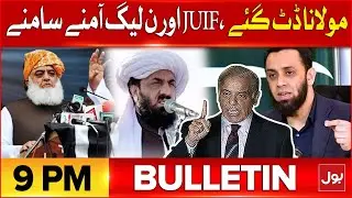 JUIF vs PMLN | BOL News Bulletin At 9 PM | JUIF And PMLN On Madrasa Registration Bill | BOL News