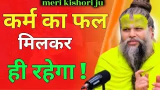 कर्म का फल मिलकर ही रहेगा ! #premanandjipravachan #premanandjipravachan #premanandjipravachan #katha