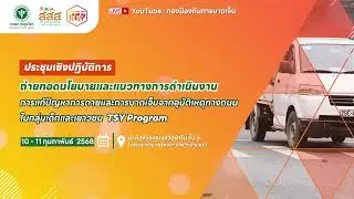ประชุมเชิงปฏิบัติการ 