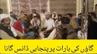 Chakwal Village Barat | wedding dance | desi music and songs village life