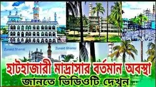 হাটহাজারী মাদ্রাসার বর্তমান অবস্থা দেখুন ২০২৩/hathazari madrasa new update 2023..!!
