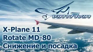 XP11 Rotate MD-80 ч.4 - Снижение и посадка