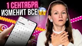 1 СЕНТЯБРЯ ИЗМЕНИТ ВСЕ: что будет с рекламой? 😱