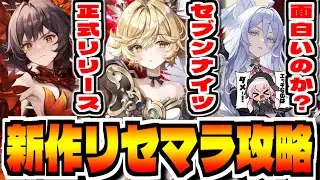 【セブンナイツ リバース】新作スマホゲー「セブンナイツ Re:BIRTH」でリセマラ攻略配信【セナリバ】