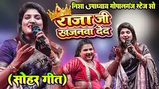 Stage Show पर #Nisha Upadhyay का ज़बरदस्त धमाल | Raja Ji Khajanwa Ded | Stage Show 2026 ( Sahar )