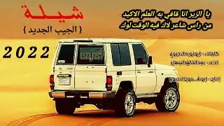 شيلة الجيب الجديد                 كلمات ابو نوره الاحيوي               واداء عبد الخالق النبهان