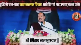 बुद्धि में बार गलत विचारआते हैं तो यह उपाय करो🙏🙏#panditpradeepmishrasirowale #katha #upay #motivati 