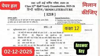 RBSE 12th Class Hindi literature Paper 02-12-2025 Solution|Half Yearly hindi sahitya exam answer key