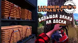 Lumberjack's Dynasty _ РАБОТА НА ЛЕСОПИЛКЕ _ НУЖНО ПОСПАТЬ