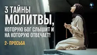 🧠 #108 - |  3 тайны услышанной Богом молитвы | Просьба - Podcast «Минуты мудрости» | #проповедь