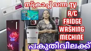 സ്ക്രാച്ച് വന്ന പുതിയ ടിവി ഫ്രിഡ്ജ് വാഷിംഗ് മെഷീൻ എസി പകുതിയോളം വിലക്ക്