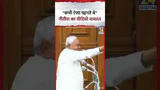 Bihar के CM Nitish Kumar का ये बयान हो गया Viral, Video में देखिए