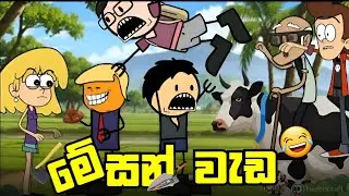මේසන් වැඩ 😂 / mason work 😂 |sinhala dubbed funny cartoon story 😂