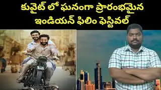 కువైట్ లో ఫిలిం || The Indian Film Festival Has Been Grandly Inaugurated in Kuwait || SukanyaTv