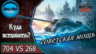 Объект 704 против объекта 268