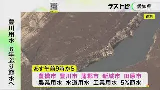 2019年以来6年ぶり…愛知県の豊川用水で4/18午前9時から5%の節水へ 豊橋市や豊川市など5市