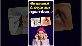 Winter Eye Care Tips || Smartvision Eye Hospitals || Eye Care Tips in Telugu || #shorts #ytshorts