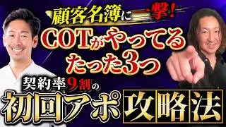 【2026年最新版】現役COTの初回アポ完全攻略法！事前に仕込んでおく【3つの〇〇】とは？
