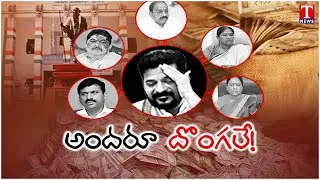 వాటాల కొట్లాట.. మంత్రులా.. మాఫియాడాన్&zwnj;లా?.. Congress Ministers Fight Over Commissions | T News