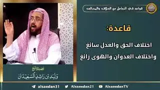 قاعدة: اختلاف الحق والعدل سائغ واختلاف العدوان والهوى زائغ