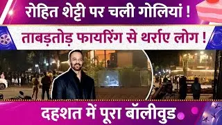 Rohit Shetty के घर पर रात 3 बजे चली ताबड़तोड़ गोलियां, फायरिंग की घटना से दहला इलाका। मौके पर पुलिस
