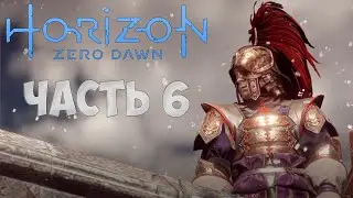 Horizon Zero Dawn ● Прохождение [1080P] ● ЧАСТЬ 6