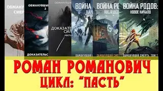 Роман Романович цикл Пасть