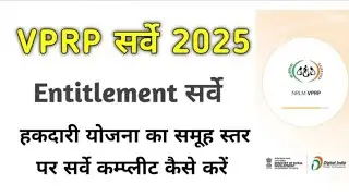 VPRP survey 2025 SHG ka Entitlement kaise bhare | VPRP SURVEY HAKDARI YOJNA